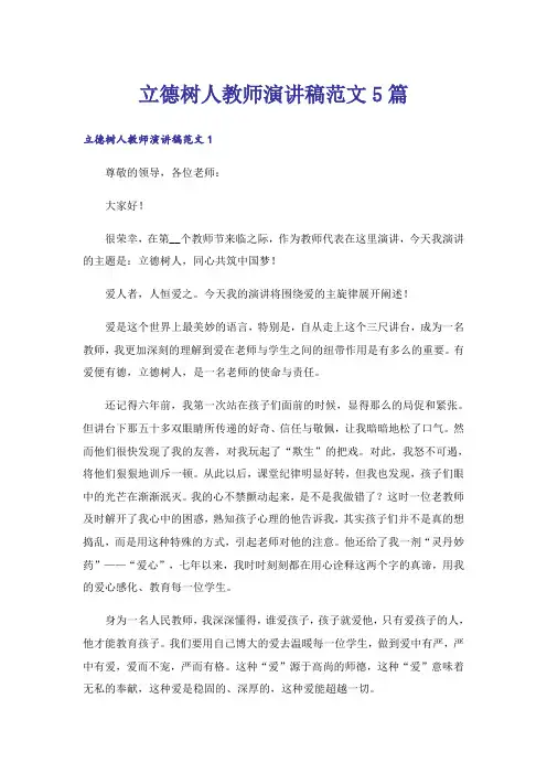 实用文_立德树人教师演讲稿范文5篇