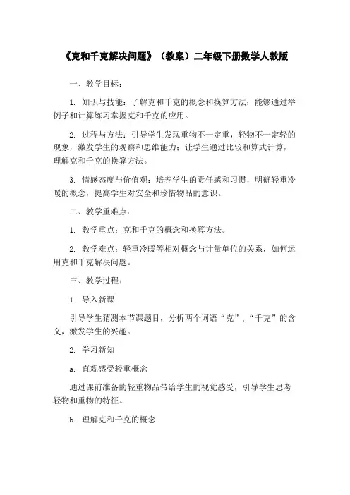 《克和千克解决问题》(教案)二年级下册数学人教版