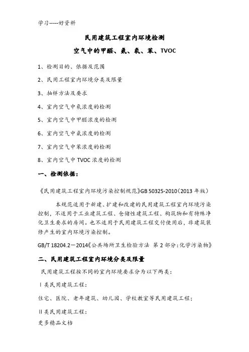 民用建筑工程室内环境检测50325的相关培训教学内容