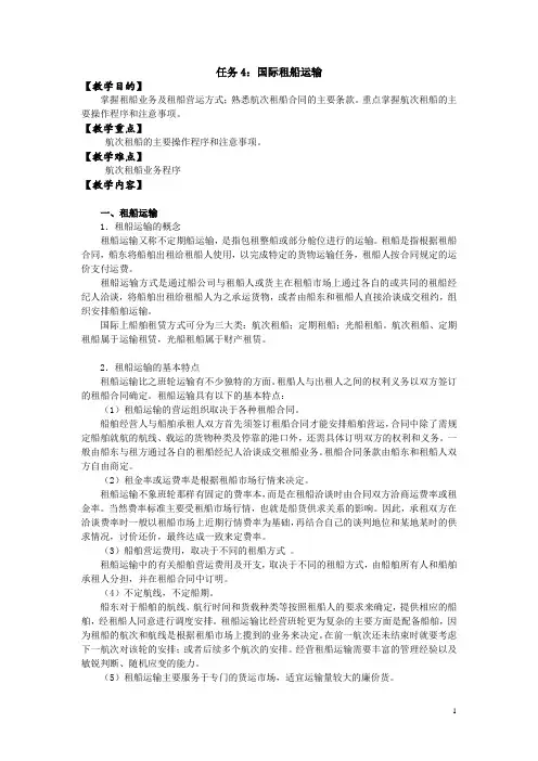 运输管理实务项目四 国际租船运输2014.4.20