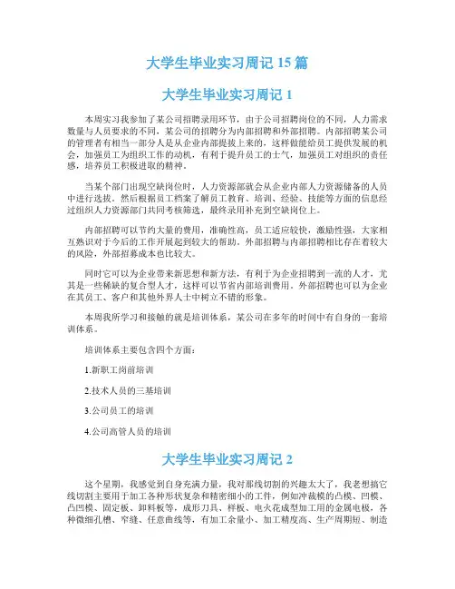 大学生毕业实习周记15篇