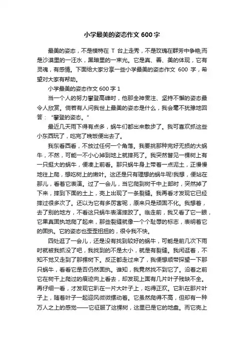 小学最美的姿态作文600字