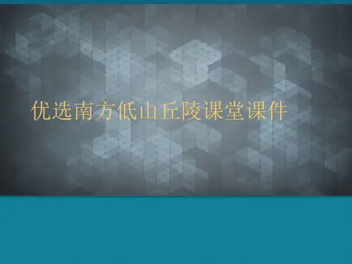 优选南方低山丘陵课堂课件