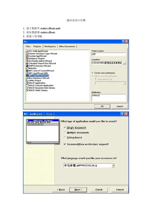 简单的MFC VC C++ 通讯录设计步骤