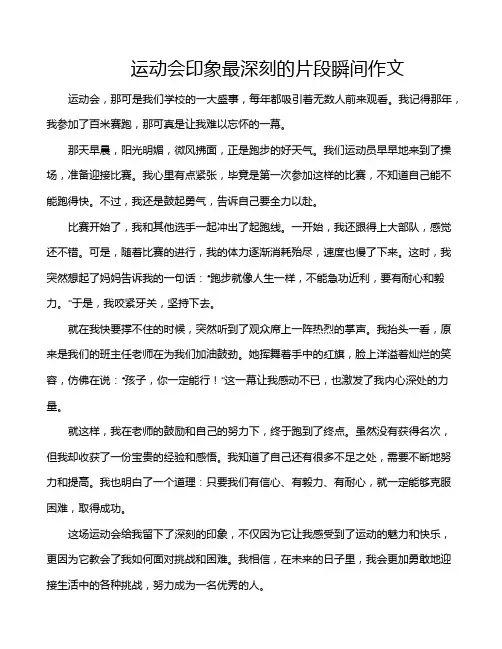 运动会印象最深刻的片段瞬间作文