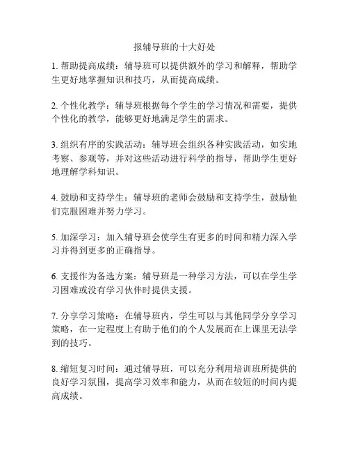 报辅导班的十大好处