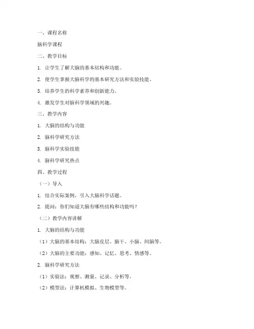 脑科学课程教案模板范文