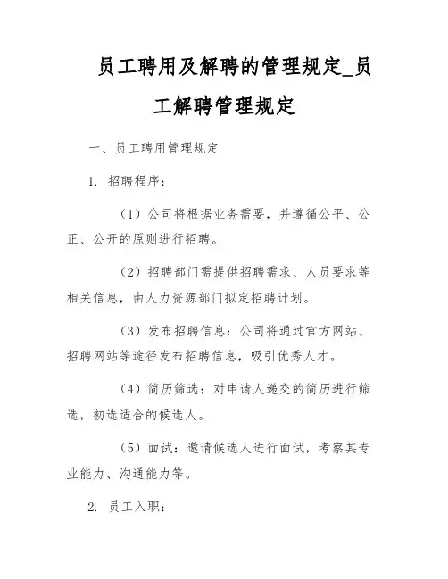 员工聘用及解聘的管理规定_员工解聘管理规定