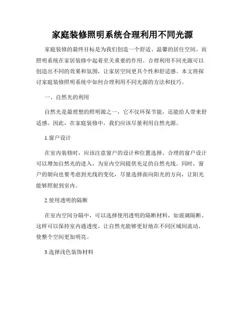 家庭装修照明系统合理利用不同光源
