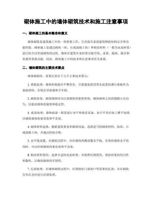 砌体施工中的墙体砌筑技术和施工注意事项