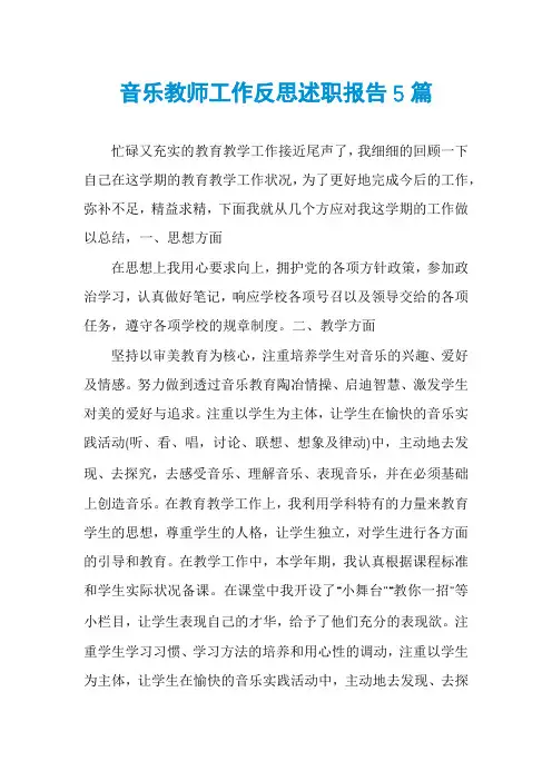 音乐教师工作反思述职报告5篇