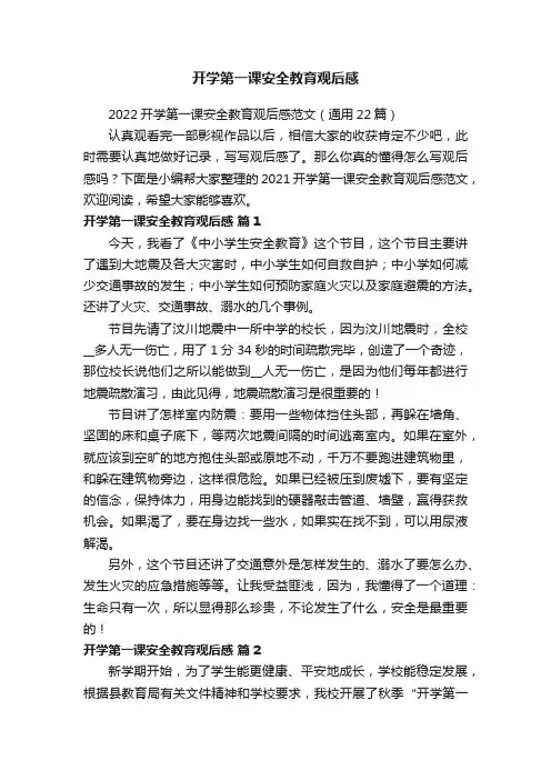 开学第一课安全教育观后感