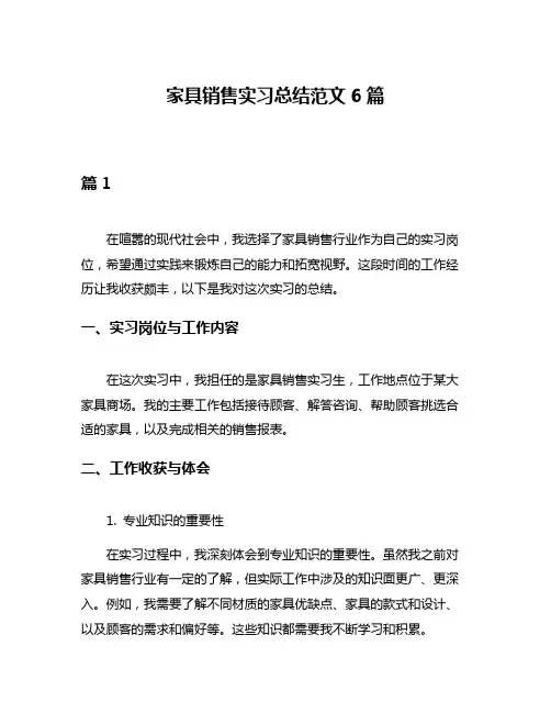 家具销售实习总结范文6篇