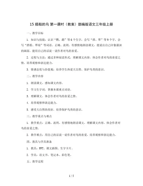 15 搭船的鸟 第一课时(教案)部编版语文三年级上册