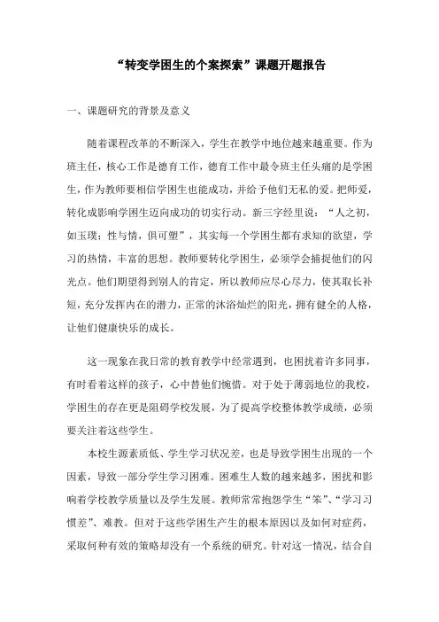 “转变学困生的个案探索”课题开题报告