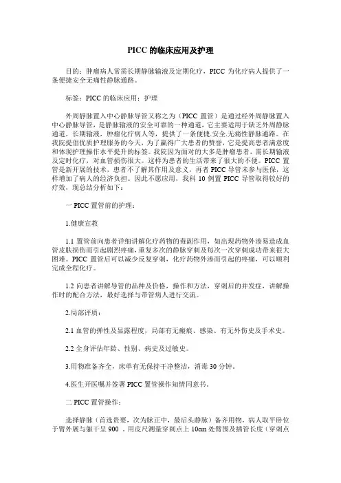 PICC的临床应用及护理
