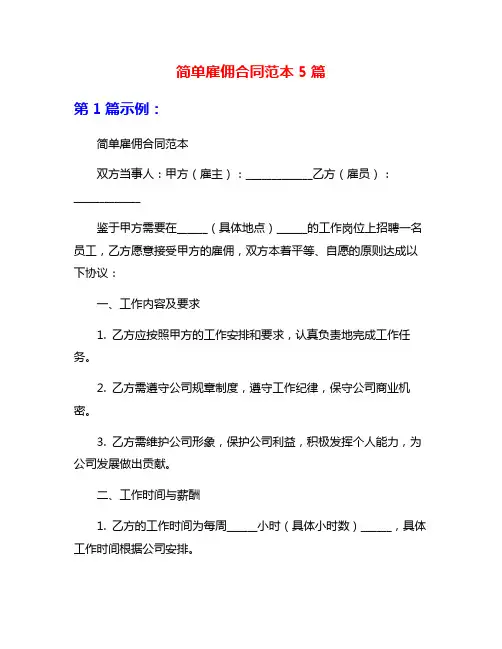 简单雇佣合同范本5篇