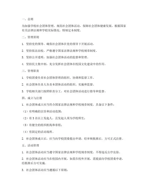 学校针对社会团体管理制度