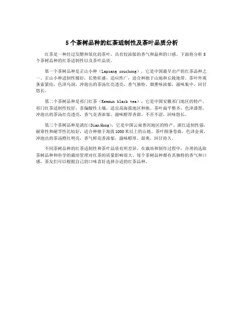 5个茶树品种的红茶适制性及茶叶品质分析