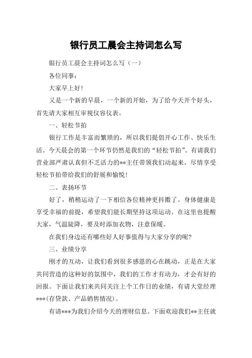 银行员工晨会主持词怎么写