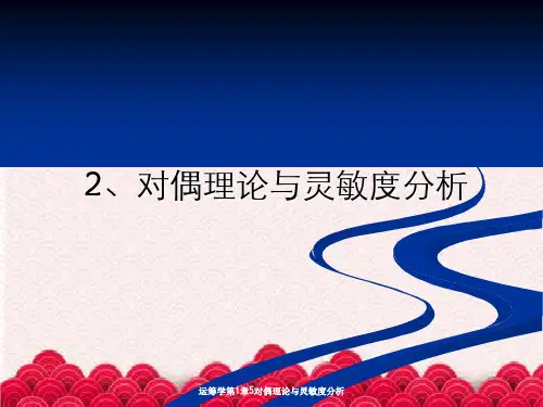 运筹学第1章5对偶理论与灵敏度分析