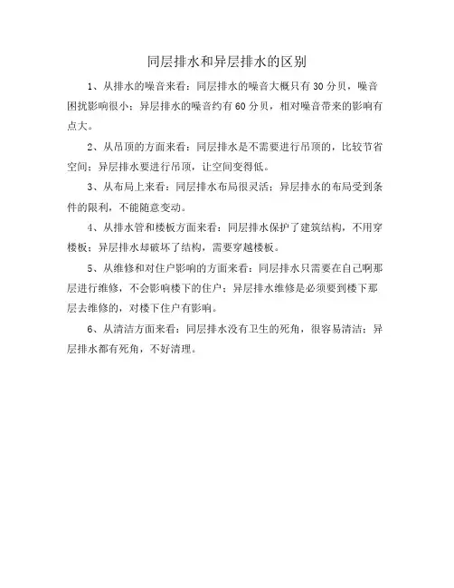 同层排水和异层排水的区别