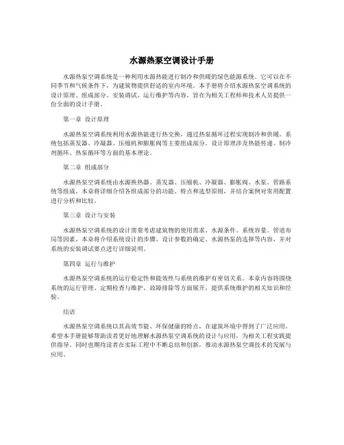水源热泵空调设计手册