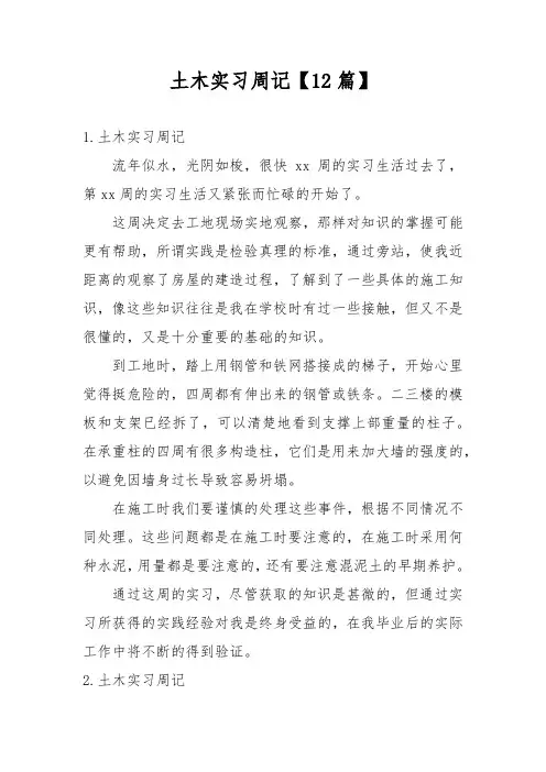 土木实习周记【12篇】