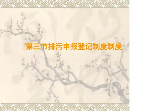 环境法第三节排污申报登记制度