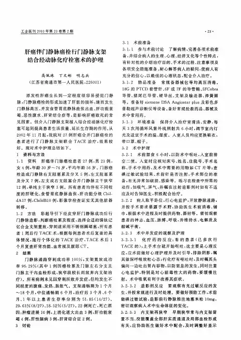 肝癌伴门静脉癌栓行门静脉支架结合经动脉化疗栓塞术的护理