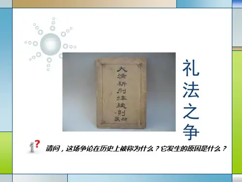 清末修律中的礼法之争
