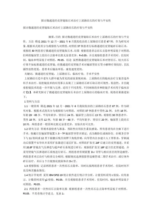 探讨微通道经皮肾镜取石术治疗上尿路结石的疗效与安全性 