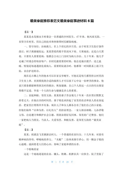 最美家庭推荐表范文最美家庭事迹材料6篇
