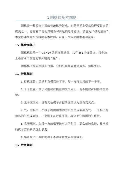 1围棋的基本规则