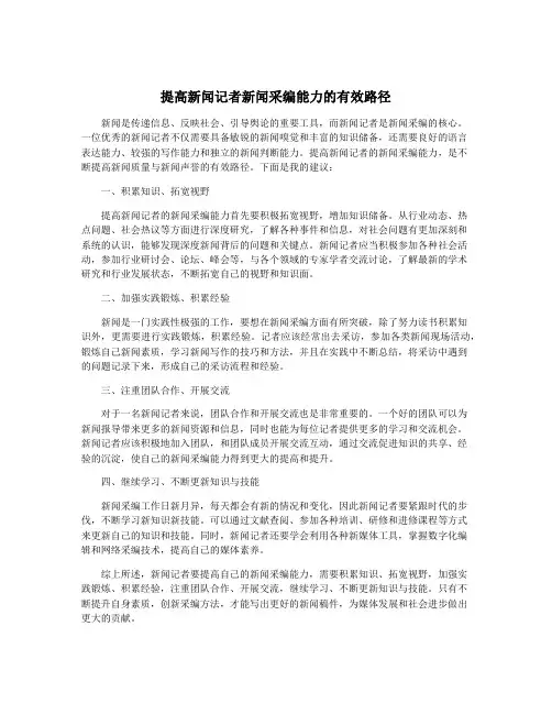 提高新闻记者新闻采编能力的有效路径