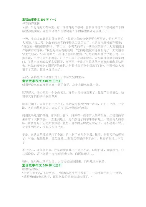 童话故事作文300字：四年级范文精选(优秀5篇)