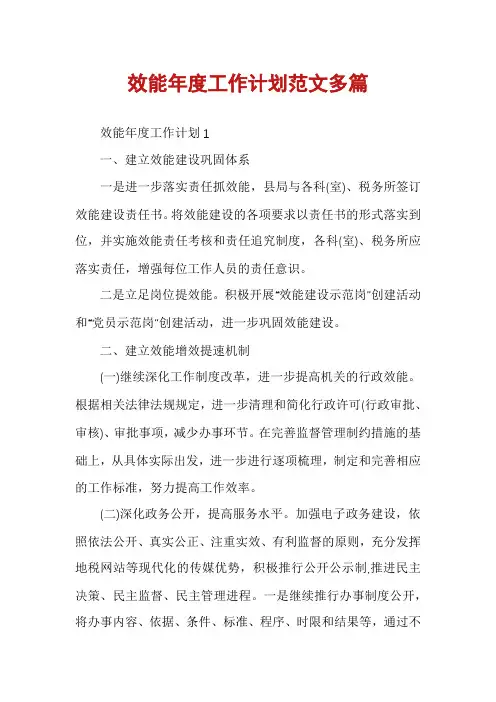 效能年度工作计划范文多篇