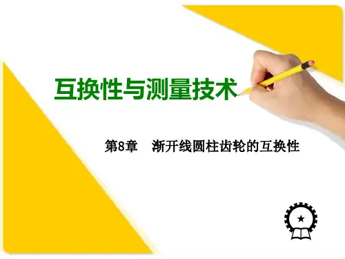 互换性与测量技术(1)