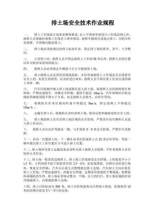 排土工程安全作业规程