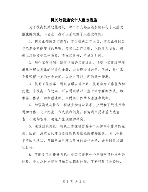 机关效能建设个人整改措施