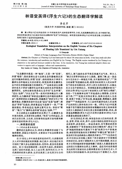 林语堂英译《浮生六记》的生态翻译学解读