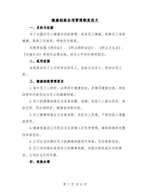 健康档案各项管理制度范文（3篇）