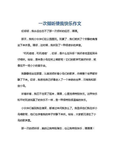 一次倾听使我快乐作文