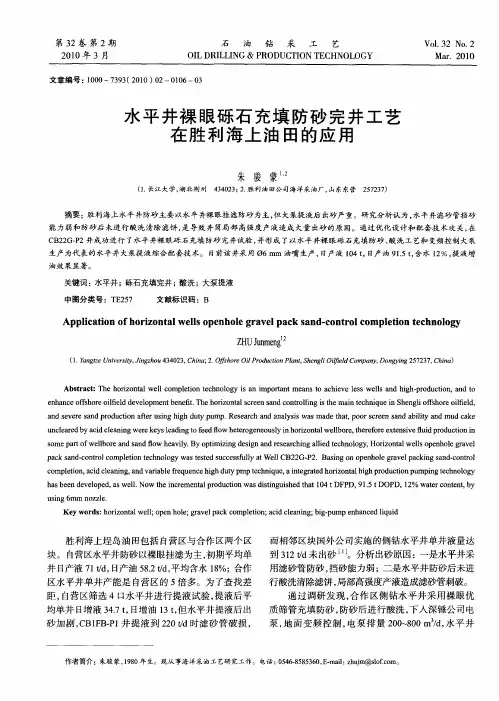 水平井裸眼砾石充填防砂完井工艺在胜利海上油田的应用