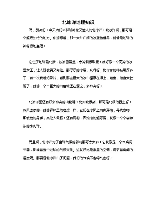 北冰洋地理知识