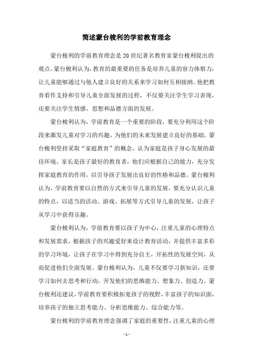 简述蒙台梭利的学前教育理念