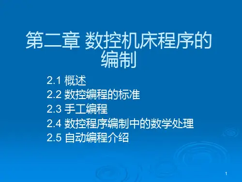 数控技术-数控机床程序的编制