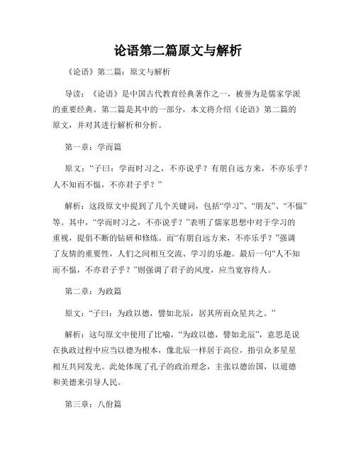 论语第二篇原文与解析