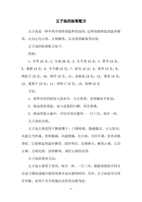 五子汤的标准配方