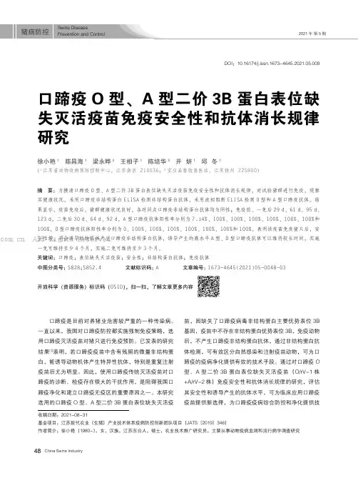 口蹄疫O型、A型二价3B蛋白表位缺失灭活疫苗免疫安全性和抗体消长规律研究